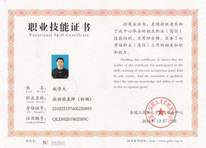 国家运动康复师