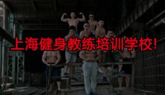 上海健身教练培训学校