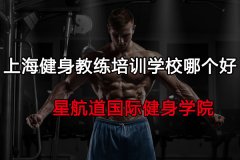 上海健身教练培训学校哪个好?