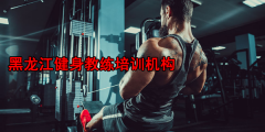黑龙江健身教练培训机构哪家比较好?