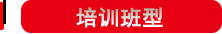 培训班型