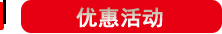 优惠活动