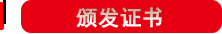 颁发证书