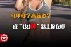 女生做健身教练靠谱吗？收入怎么样？