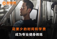 健身学院培训学费多少？如何选择健身学院？